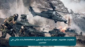 متطلبات مفاجئة.. عوامل أساسية لتشغيل Battlefield 6 بأداء مثالي على الحاسب